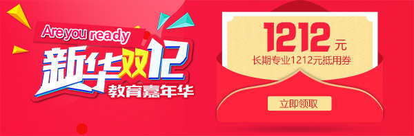 雙12 教育嘉年華，學(xué)互聯(lián)網(wǎng)<a href=http://njxh.cn target=_blank class=infotextkey>專業(yè)</a>好時(shí)機(jī)！.jpg