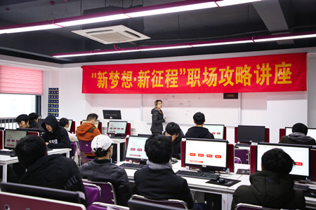 職場攻略講座進(jìn)校園，拓展校企合作促就業(yè)