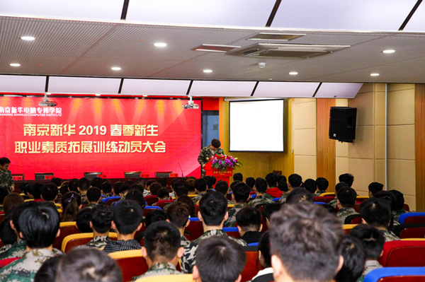 南京新華2019級春季新生職業(yè)素質(zhì)拓展訓練動員大會召開