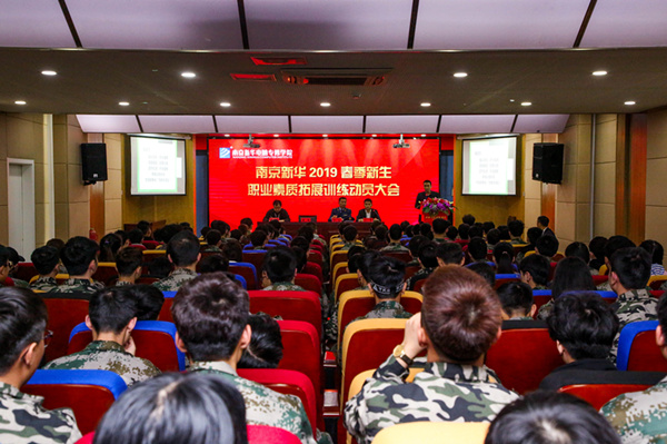 南京新華2019級春季新生職業(yè)素質(zhì)拓展訓練動員大會召開