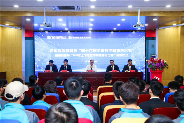 新華互聯(lián)網科技 “第十六屆全國數(shù)字科技藝術節(jié)” 暨南京新華“2019年上半年教學質量百日工程”啟動儀式圓滿舉行