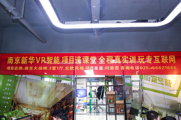 熱烈祝賀南京新華“青春風(fēng)采，夢想起航” VR智能家居施工方案大賽成功舉辦