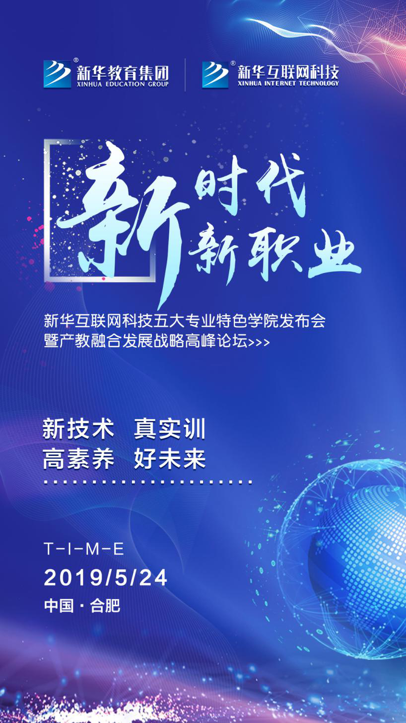 “新時代·新職業(yè)”新華互聯(lián)網(wǎng)科技五大<a href=http://njxh.cn target=_blank class=infotextkey>專業(yè)</a>特色學院發(fā)布會暨產教融合發(fā)展戰(zhàn)略高峰論壇即將盛大啟幕