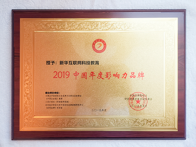 2019第五屆中國(guó)品牌影響力評(píng)價(jià)成果發(fā)布活動(dòng)典禮盛大開幕，新華教育載譽(yù)而歸