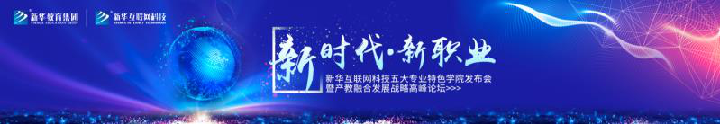 教學研發(fā)顯實力，新華互聯(lián)網(wǎng)科技五大<a href=http://njxh.cn target=_blank class=infotextkey>專業(yè)</a>特色學院亮點解析！