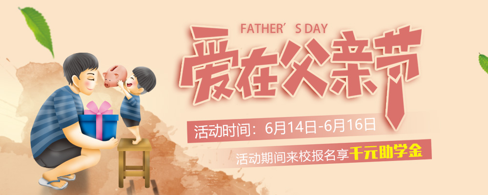 這個(gè)父親節(jié)，要大聲說出你的愛哦！