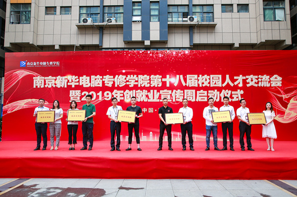 南京新華第十八屆校園人才交流會暨2019年創(chuàng)就業(yè)宣傳周啟動儀式正式啟幕！