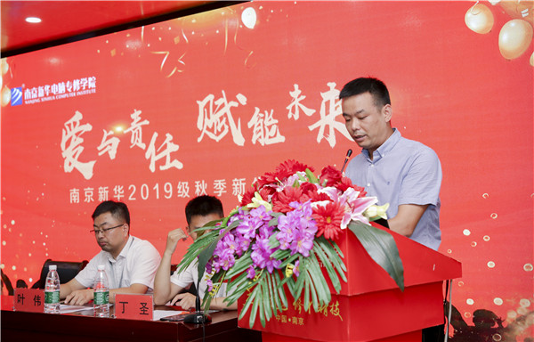 “愛與責(zé)任，賦能未來”南京新華2019級秋季新生開班典禮隆重舉行！