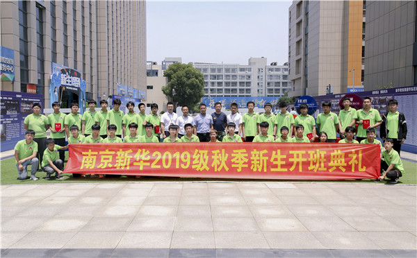 “愛與責(zé)任，賦能未來”南京新華2019級秋季新生開班典禮隆重舉行！