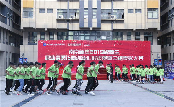 南京新華2019級新生職業(yè)素質(zhì)拓展訓(xùn)練匯報表演暨總結(jié)表彰大會順利舉行！