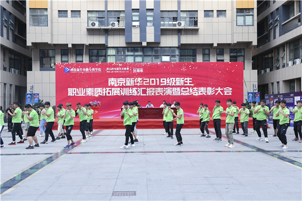 南京新華2019級新生職業(yè)素質(zhì)拓展訓(xùn)練匯報表演暨總結(jié)表彰大會順利舉行！