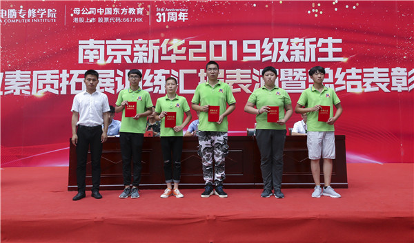 南京新華2019級新生職業(yè)素質(zhì)拓展訓(xùn)練匯報表演暨總結(jié)表彰大會順利舉行！