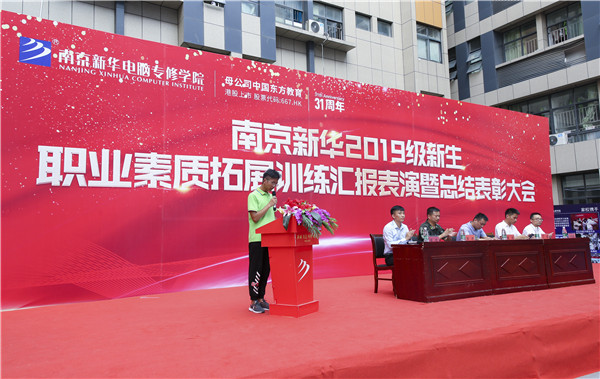 南京新華2019級新生職業(yè)素質(zhì)拓展訓(xùn)練匯報表演暨總結(jié)表彰大會順利舉行！