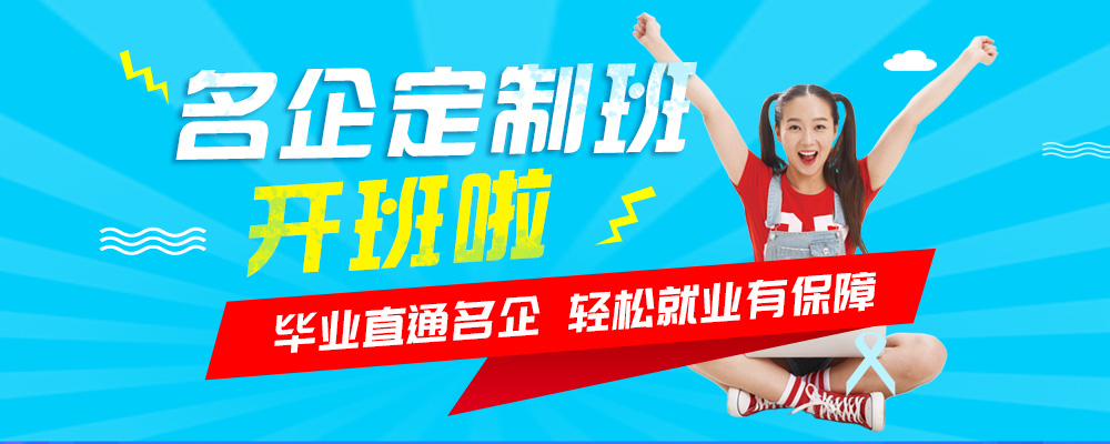 名企定制班火熱來襲，現(xiàn)在報名可獲千元助學金！