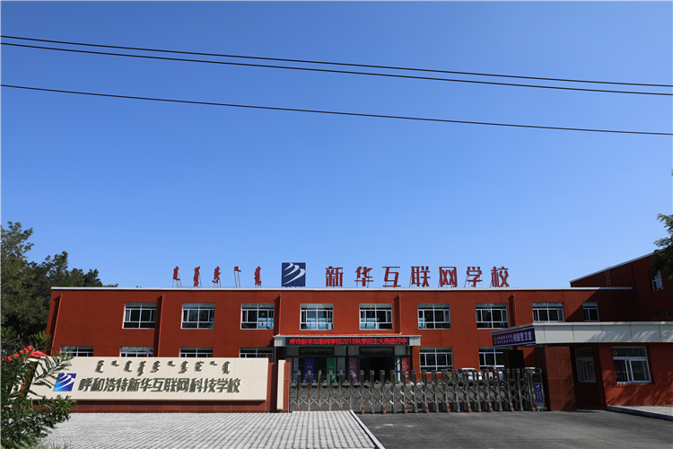 新華互聯(lián)網(wǎng)科技強(qiáng)勢(shì)入駐華北區(qū)，助推內(nèi)蒙古互聯(lián)網(wǎng)產(chǎn)業(yè)發(fā)展