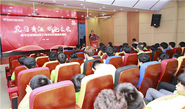 “愛與責(zé)任，賦能未來”新華互聯(lián)網(wǎng)科技31周年校慶暨頒獎盛典圓滿落幕！