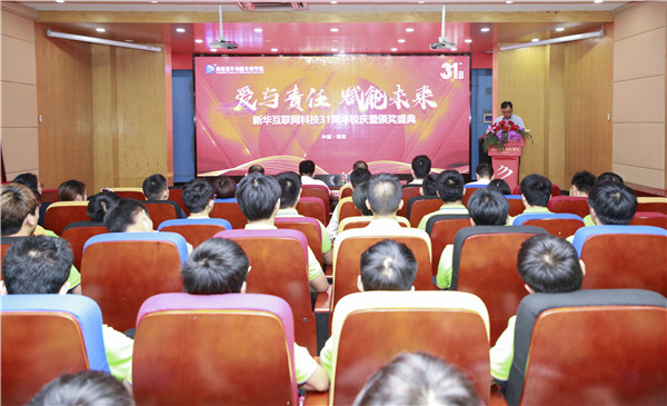 “愛與責(zé)任，賦能未來”新華互聯(lián)網(wǎng)科技31周年校慶暨頒獎盛典圓滿落幕！