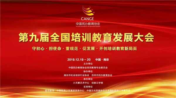 新華教育集團(tuán)受邀參加第九屆全國培訓(xùn)教育發(fā)展大會(huì)