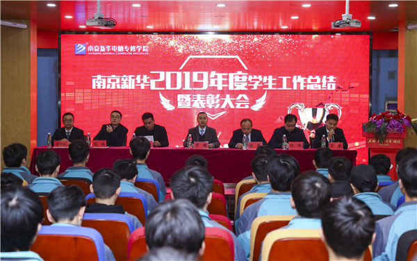 南京新華2019年度學(xué)生工作總結(jié)暨表彰大會(huì)圓滿落幕！
