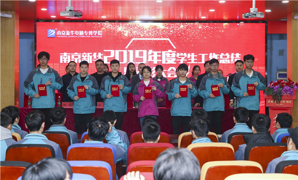 南京新華2019年度學(xué)生工作總結(jié)暨表彰大會(huì)圓滿落幕！