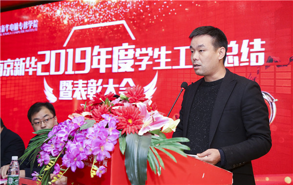 南京新華2019年度學(xué)生工作總結(jié)暨表彰大會(huì)圓滿落幕！