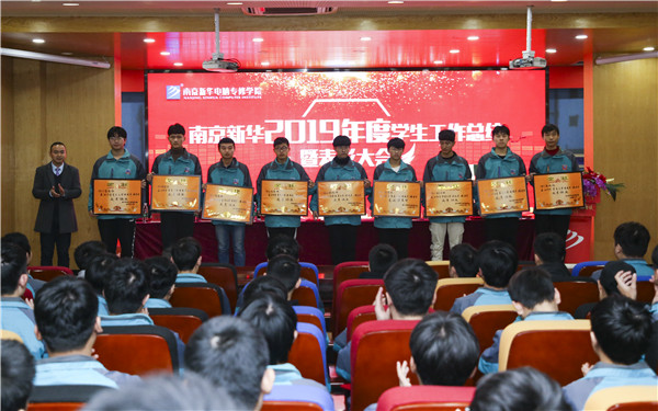 南京新華2019年度學(xué)生工作總結(jié)暨表彰大會(huì)圓滿落幕！