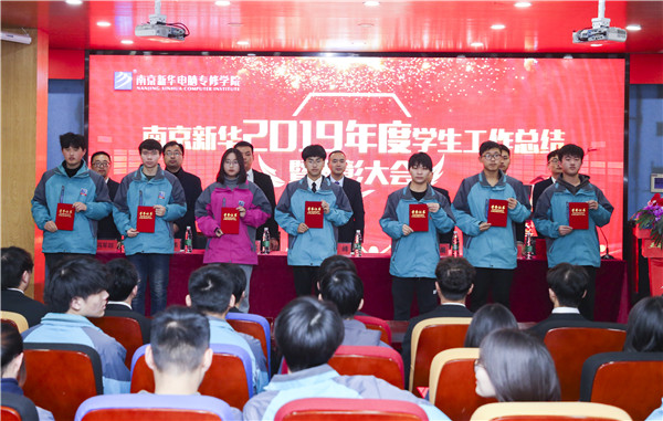 南京新華2019年度學(xué)生工作總結(jié)暨表彰大會(huì)圓滿落幕！