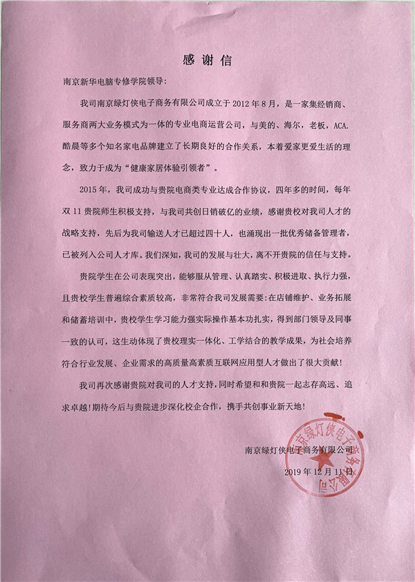 校企合作共育人才，協(xié)同創(chuàng)新共贏未來——合作企業(yè)致感謝信