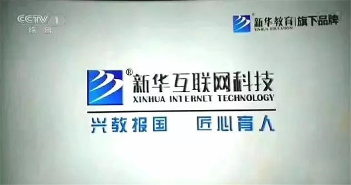 新華互聯(lián)網(wǎng)科技再登央視，大品牌，更信賴！