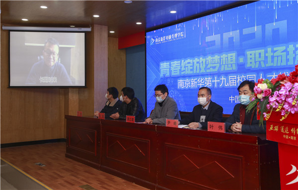 圓夢(mèng)職場(chǎng)丨南京新華第十九屆校園人才線上交流會(huì)隆重舉行！