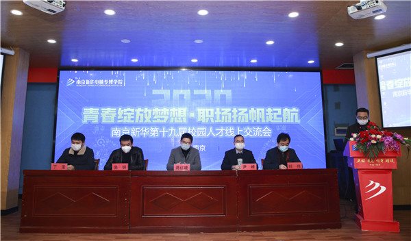 圓夢(mèng)職場(chǎng)丨南京新華第十九屆校園人才線上交流會(huì)隆重舉行！