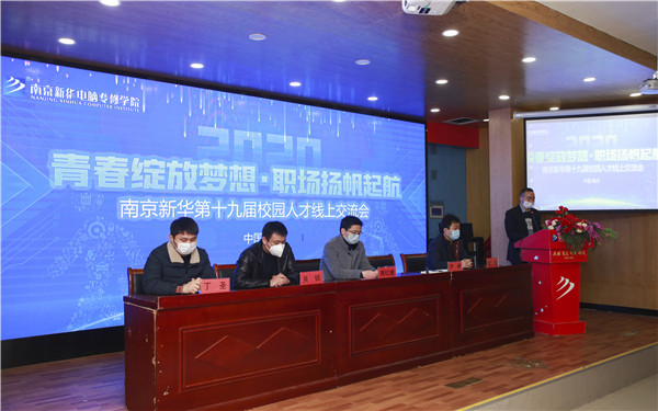 圓夢(mèng)職場(chǎng)丨南京新華第十九屆校園人才線上交流會(huì)隆重舉行！