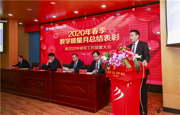 2020春季教學(xué)質(zhì)量月總結(jié)表彰暨教學(xué)研發(fā)部署大會(huì)隆重舉行！