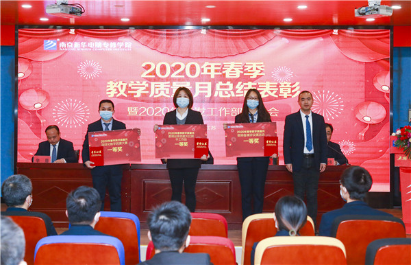 2020春季教學(xué)質(zhì)量月總結(jié)表彰暨教學(xué)研發(fā)部署大會(huì)隆重舉行！