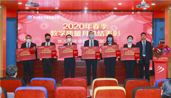 2020春季教學(xué)質(zhì)量月總結(jié)表彰暨教學(xué)研發(fā)部署大會(huì)隆重舉行！