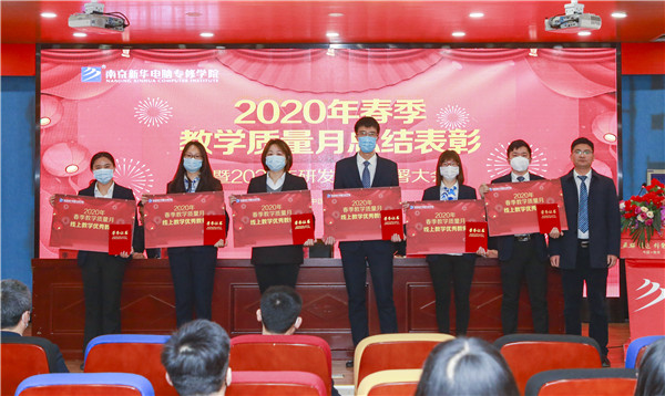 2020春季教學(xué)質(zhì)量月總結(jié)表彰暨教學(xué)研發(fā)部署大會(huì)隆重舉行！