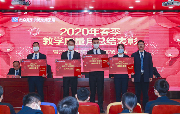 2020春季教學(xué)質(zhì)量月總結(jié)表彰暨教學(xué)研發(fā)部署大會(huì)隆重舉行！