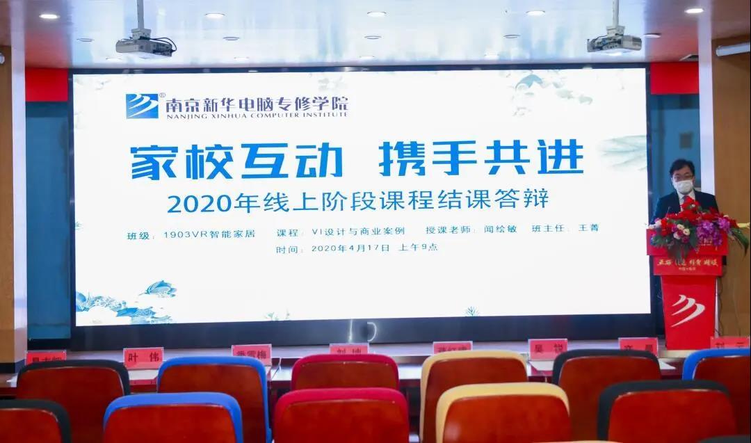 停課不停學，南京新華階段課程“云”答辯來了！