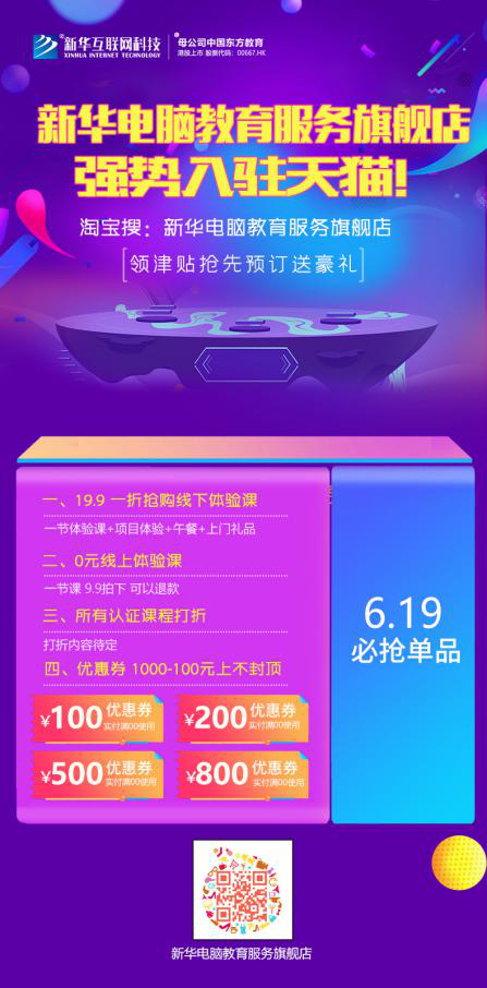 勁爆！新華電腦教育服務(wù)旗艦店正式入駐天貓，課程1折秒殺！