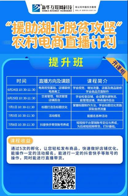 新華云課堂助力湖北脫貧攻堅(jiān)，開展農(nóng)村電商免費(fèi)直播課