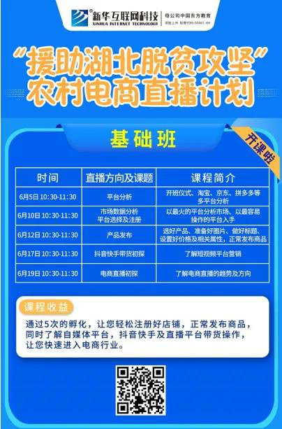 新華云課堂助力湖北脫貧攻堅(jiān)，開展農(nóng)村電商免費(fèi)直播課