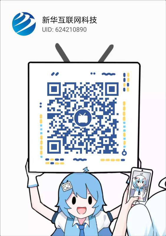 新華互聯(lián)網(wǎng)科技正式入駐Bilibili！會摩擦出什么樣火花呢？