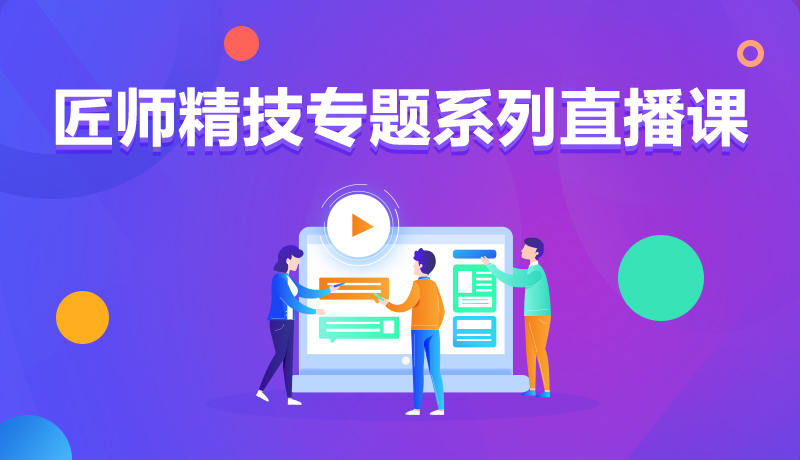 九月學習季丨@所有人，新華匠師精技專題系列直播課等著你！