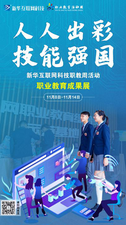 人人出彩 技能強國，新華邀你體驗工匠精神