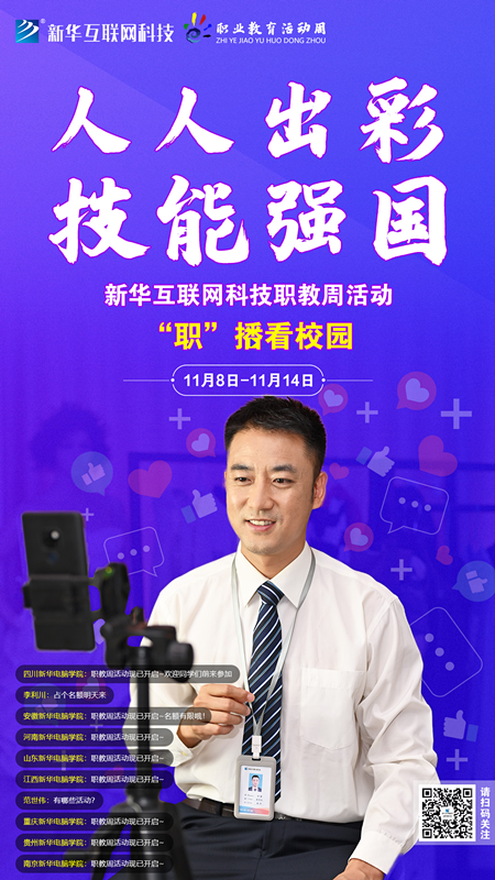 人人出彩 技能強國，新華邀你體驗工匠精神