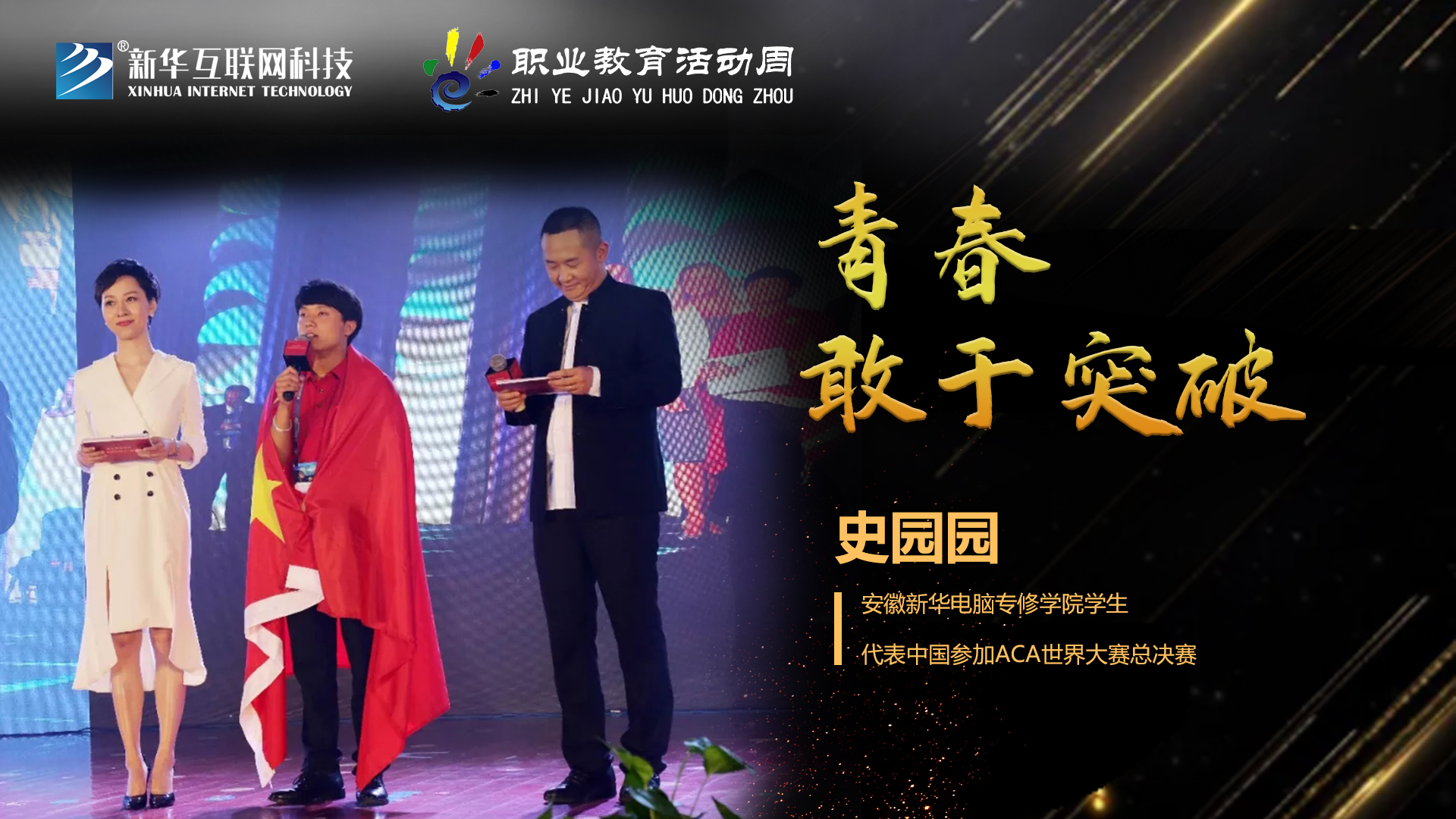 匠心育人，精技筑夢，我為新華互聯(lián)網(wǎng)科技職教周代言！