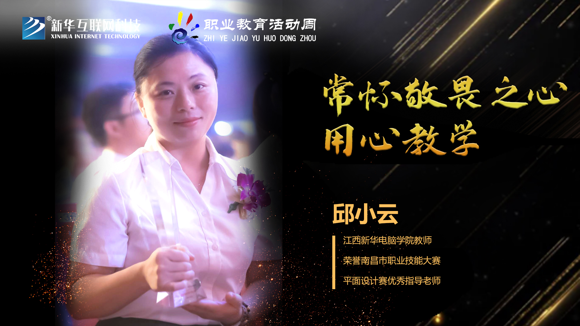 匠心育人，精技筑夢，我為新華互聯(lián)網(wǎng)科技職教周代言！