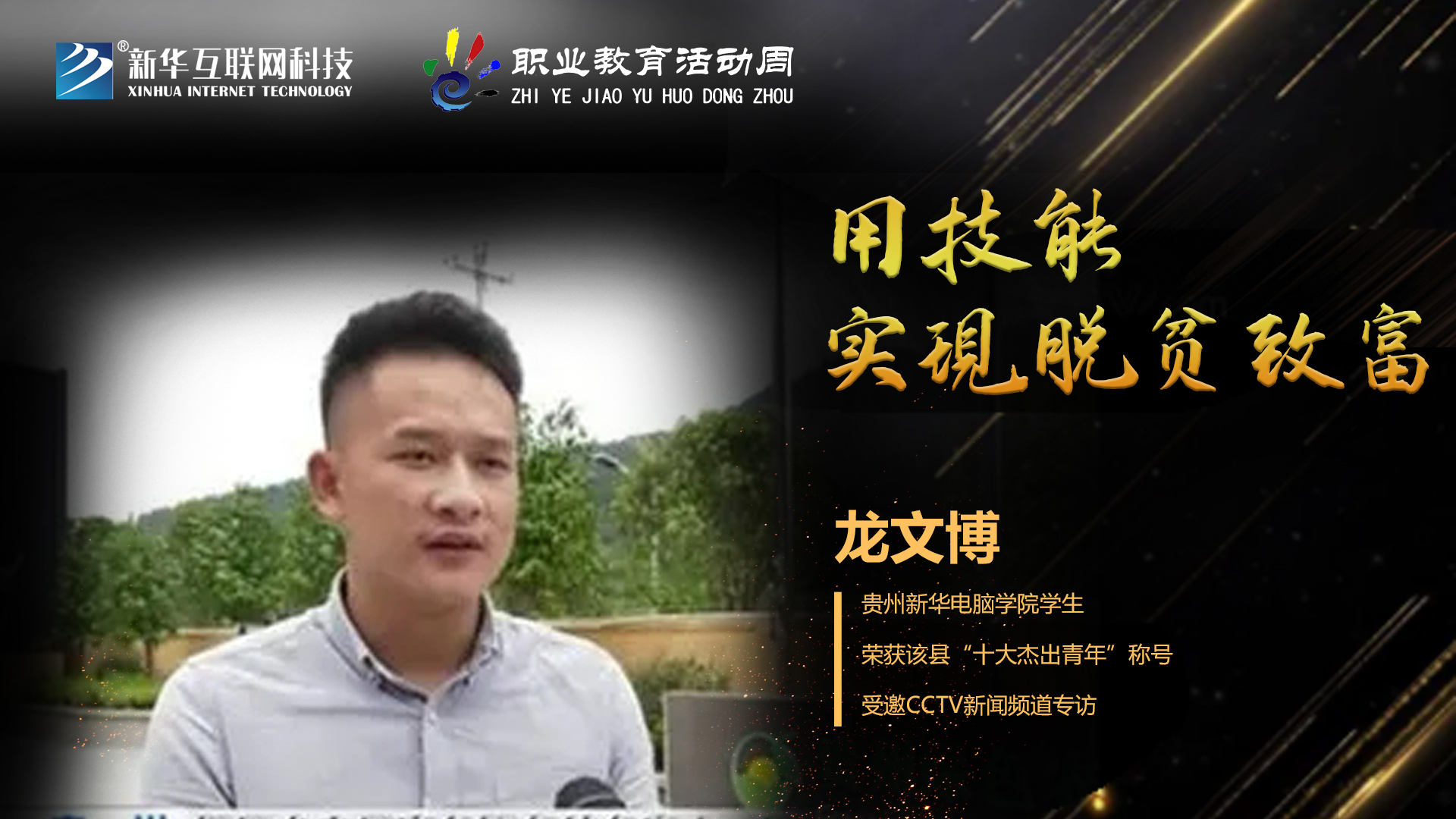 匠心育人，精技筑夢，我為新華互聯(lián)網(wǎng)科技職教周代言！