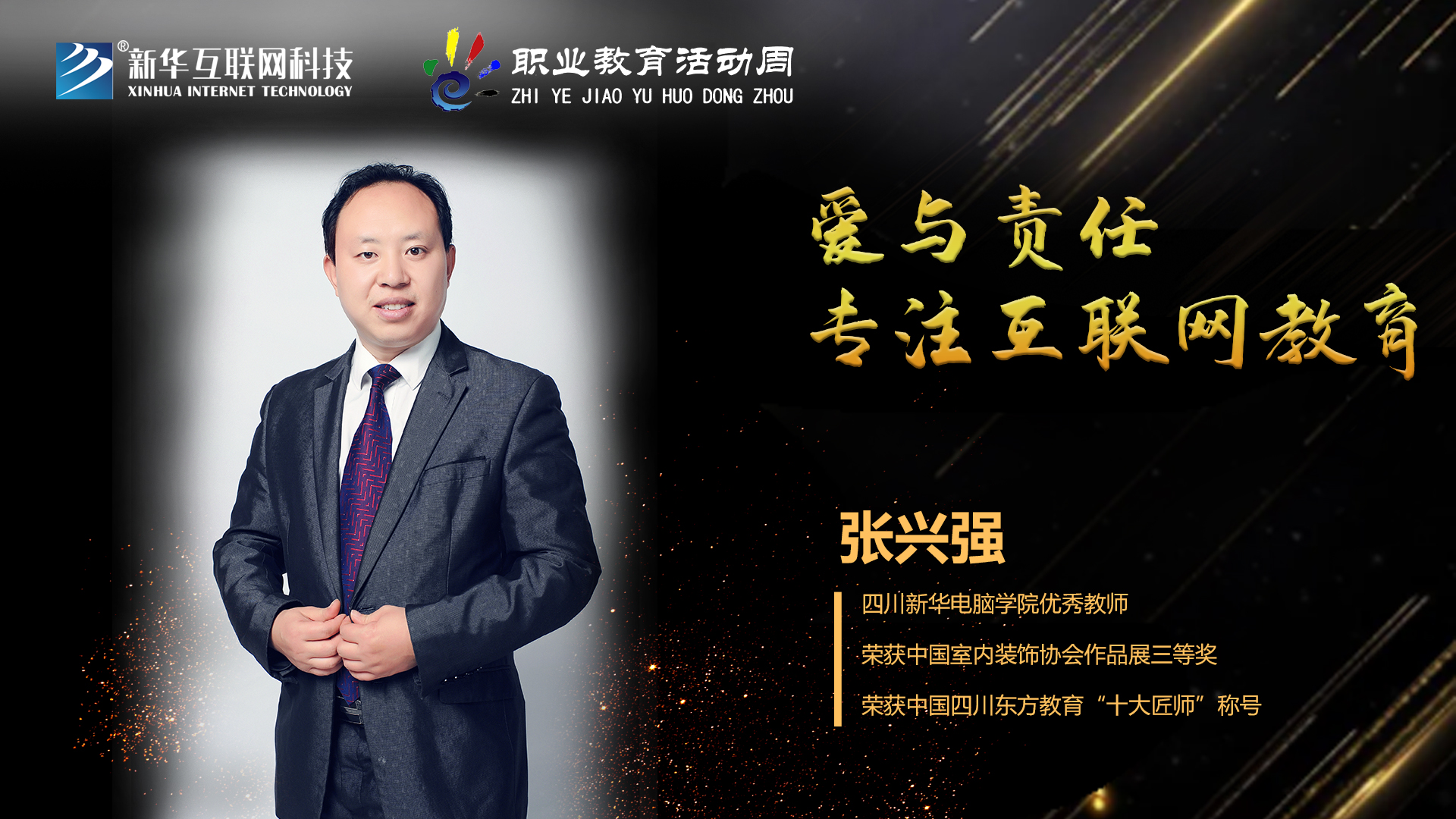 匠心育人，精技筑夢，我為新華互聯(lián)網(wǎng)科技職教周代言！