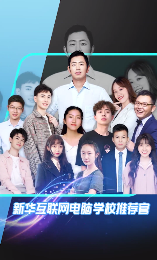 12位學(xué)霸天團(tuán)推薦新華電腦學(xué)校，你不了解一下嗎？